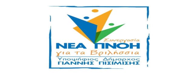 συνεργασία - Νέα Πνοή για τα Βριλήσσια